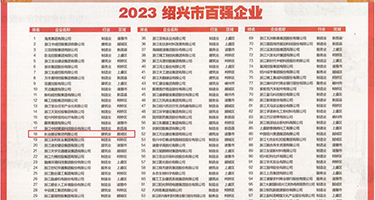 日逼的免费网站权威发布丨2023绍兴市百强企业公布，长业建设集团位列第18位